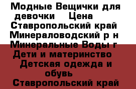Модные Вещички для девочки  › Цена ­ 50 - Ставропольский край, Минераловодский р-н, Минеральные Воды г. Дети и материнство » Детская одежда и обувь   . Ставропольский край